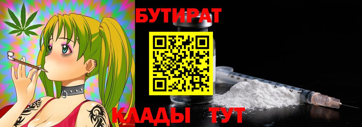 БУТИРАТ оксибутират  Вход с VPN  Рубцовск 
